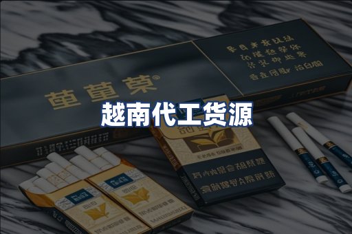 越南代工货源